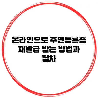 온라인으로 주민등록증 재발급 받는 방법과 절차