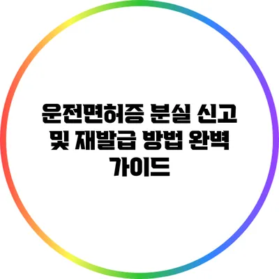 운전면허증 분실 신고 및 재발급 방법 완벽 가이드