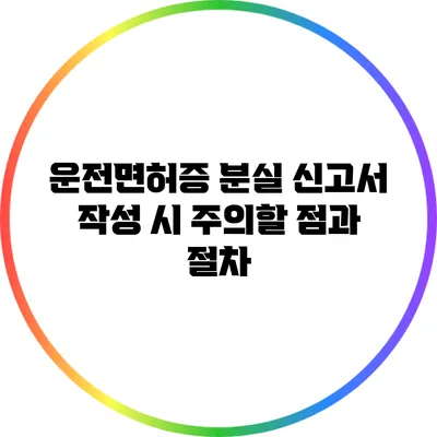 운전면허증 분실 신고서 작성 시 주의할 점과 절차