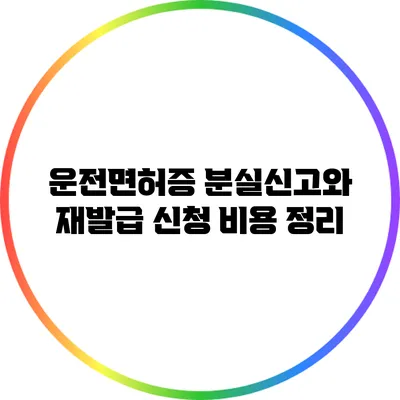 운전면허증 분실신고와 재발급 신청 비용 정리