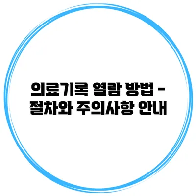 의료기록 열람 방법 - 절차와 주의사항 안내