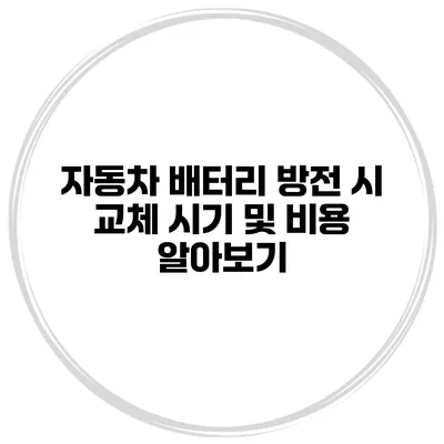 자동차 배터리 방전 시 교체 시기 및 비용 알아보기