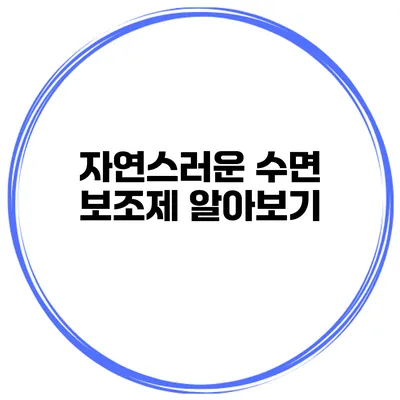 자연스러운 수면 보조제 알아보기