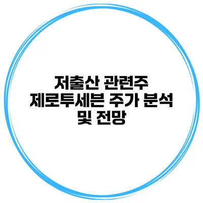 저출산 관련주 제로투세븐 주가 분석 및 전망