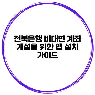 전북은행 비대면 계좌 개설을 위한 앱 설치 가이드