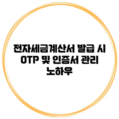 전자세금계산서 발급 시 OTP 및 인증서 관리 노하우