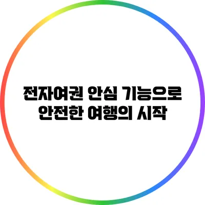 전자여권: 안심 기능으로 안전한 여행의 시작