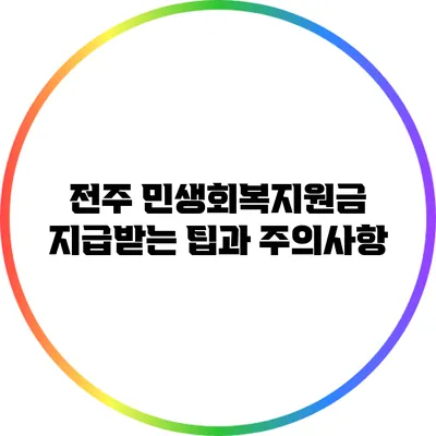 전주 민생회복지원금 지급받는 팁과 주의사항