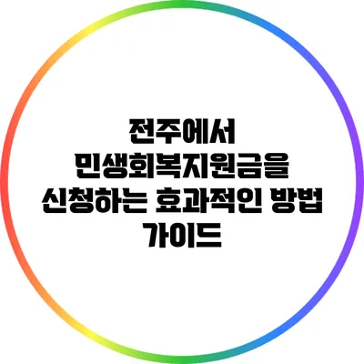 전주에서 민생회복지원금을 신청하는 효과적인 방법 가이드
