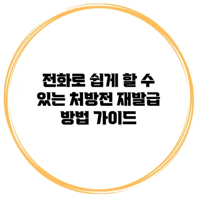 전화로 쉽게 할 수 있는 처방전 재발급 방법 가이드