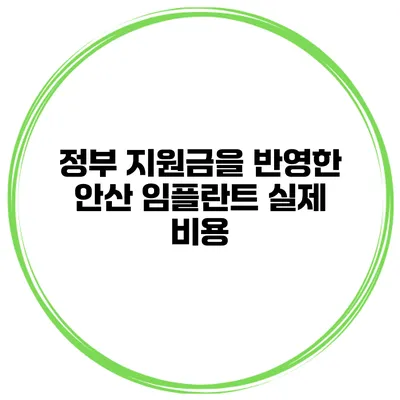 정부 지원금을 반영한 안산 임플란트 실제 비용