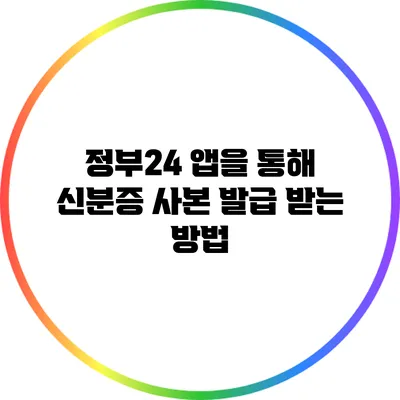 정부24 앱을 통해 신분증 사본 발급 받는 방법