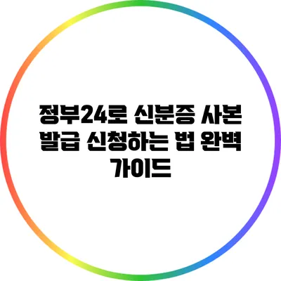 정부24로 신분증 사본 발급 신청하는 법 완벽 가이드