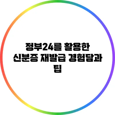 정부24를 활용한 신분증 재발급 경험담과 팁