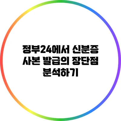 정부24에서 신분증 사본 발급의 장단점 분석하기