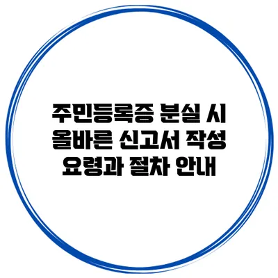 주민등록증 분실 시 올바른 신고서 작성 요령과 절차 안내
