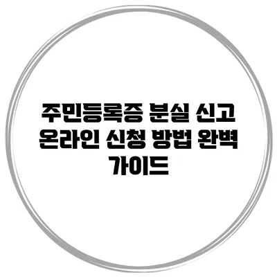 주민등록증 분실 신고 온라인 신청 방법 완벽 가이드