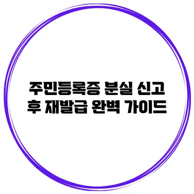 주민등록증 분실 신고 후 재발급 완벽 가이드