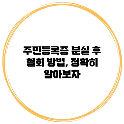 주민등록증 분실 후 철회 방법, 정확히 알아보자