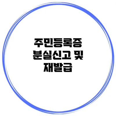 주민등록증 분실신고 및 재발급