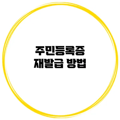 주민등록증 재발급 방법