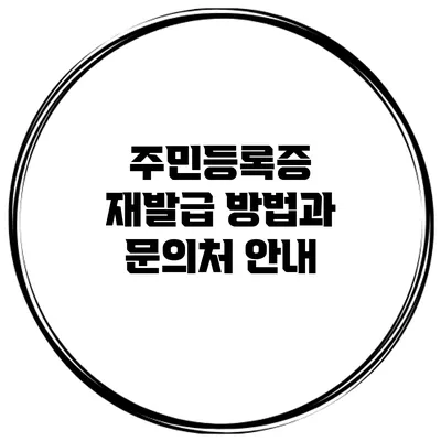 주민등록증 재발급 방법과 문의처 안내
