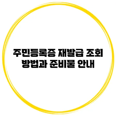 주민등록증 재발급 조회 방법과 준비물 안내
