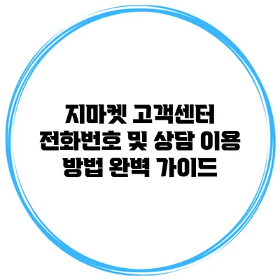 지마켓 고객센터 전화번호 및 상담 이용 방법 완벽 가이드