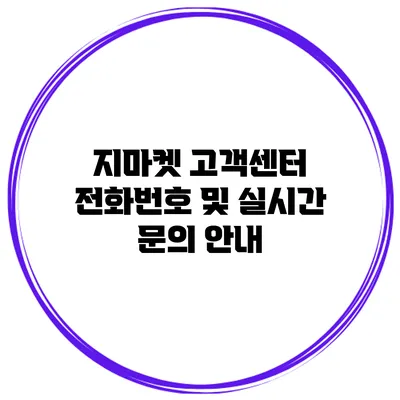 지마켓 고객센터 전화번호 및 실시간 문의 안내