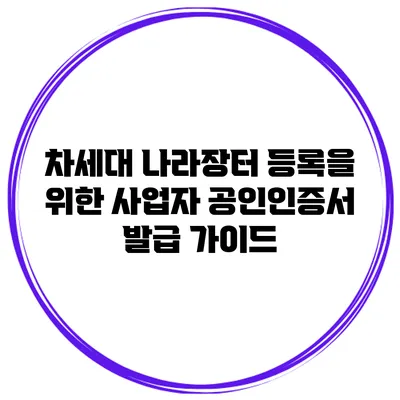 차세대 나라장터 등록을 위한 사업자 공인인증서 발급 가이드