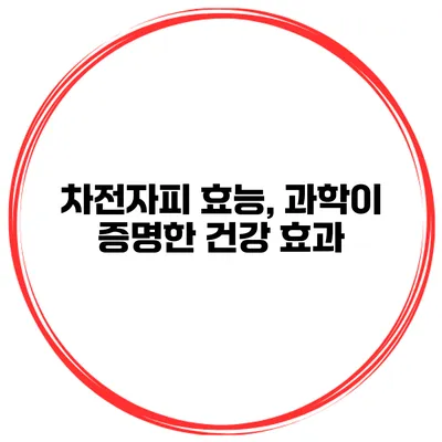 차전자피 효능, 과학이 증명한 건강 효과