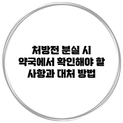 처방전 분실 시 약국에서 확인해야 할 사항과 대처 방법