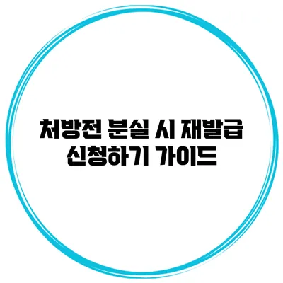 처방전 분실 시 재발급 신청하기 가이드