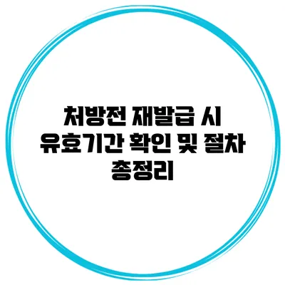 처방전 재발급 시 유효기간 확인 및 절차 총정리