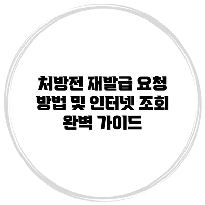 처방전 재발급 요청 방법 및 인터넷 조회 완벽 가이드