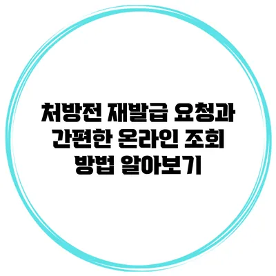 처방전 재발급 요청과 간편한 온라인 조회 방법 알아보기