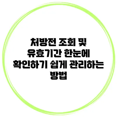 처방전 조회 및 유효기간 한눈에 확인하기: 쉽게 관리하는 방법
