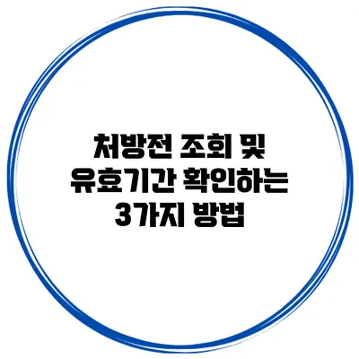 처방전 조회 및 유효기간 확인하는 3가지 방법
