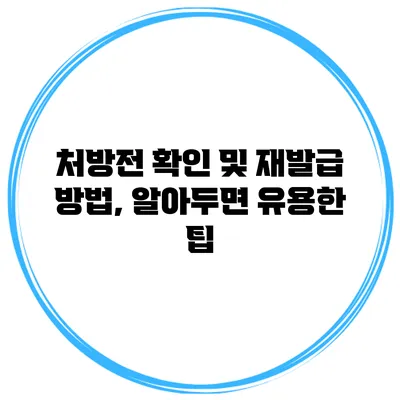 처방전 확인 및 재발급 방법, 알아두면 유용한 팁