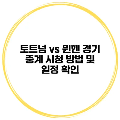 토트넘 vs 뮌헨 경기 중계 시청 방법 및 일정 확인