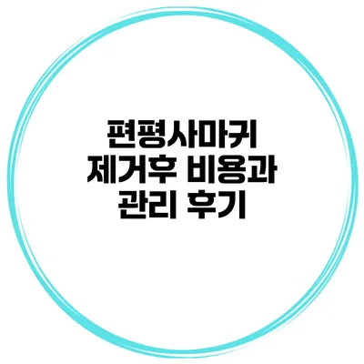 편평사마귀 제거후 비용과 관리 후기