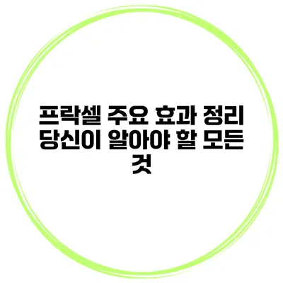 프락셀 주요 효과 정리 당신이 알아야 할 모든 것
