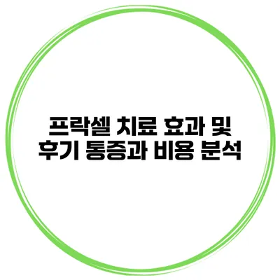 프락셀 치료 효과 및 후기 통증과 비용 분석