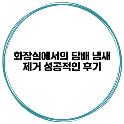 화장실에서의 담배 냄새 제거 성공적인 후기