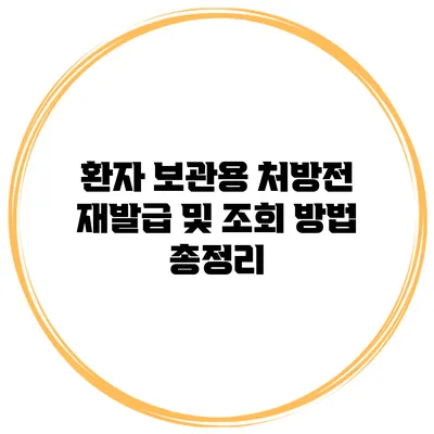 환자 보관용 처방전 재발급 및 조회 방법 총정리