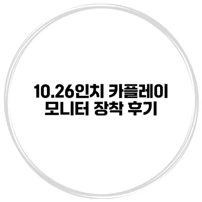 10.26인치 카플레이 모니터 장착 후기