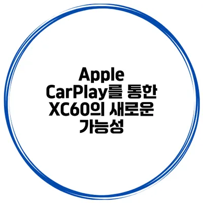 Apple CarPlay를 통한 XC60의 새로운 가능성