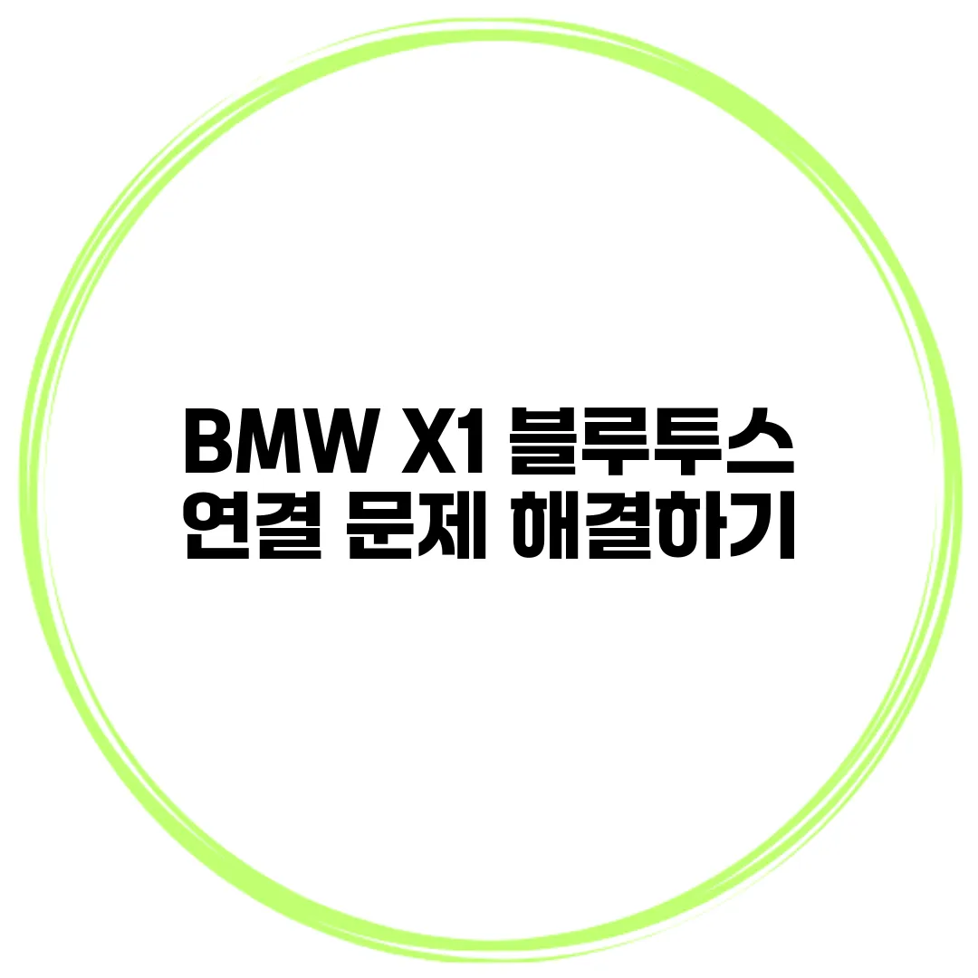 BMW X1 블루투스 연결 문제 해결하기