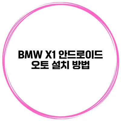 BMW X1 안드로이드 오토 설치 방법
