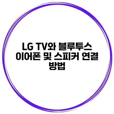 LG TV와 블루투스 이어폰 및 스피커 연결 방법
